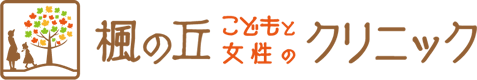 愛知県の児童精神科 楓の丘こどもと女性のクリニック